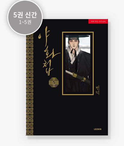 Painter of the Night - Manhwa Korean Ver